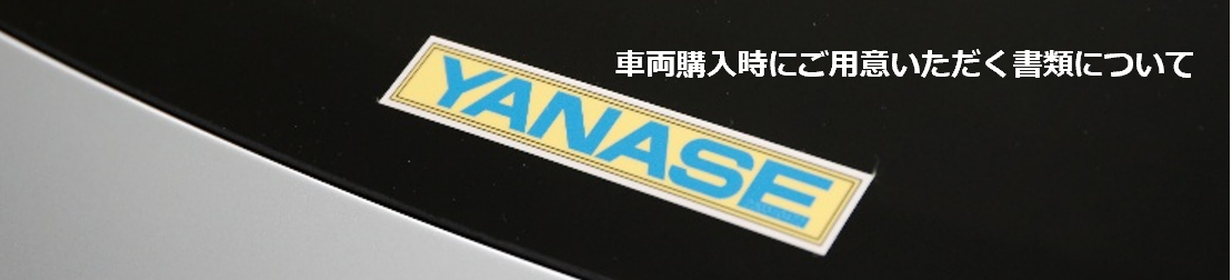 車両購入時にご用意いただく書類について